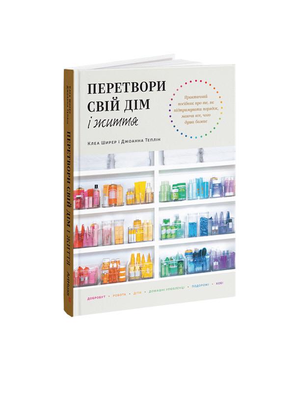 Перетвори свій дім і життя