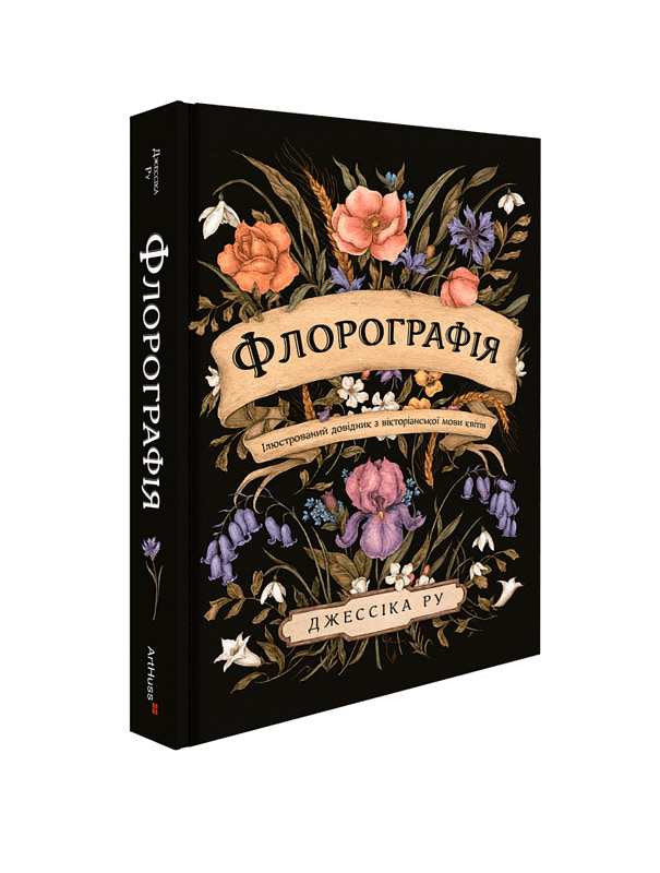 Флорографія: Ілюстрований довідник з вікторіанської мови квітів